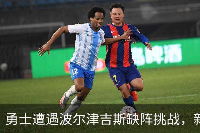 勇士遭遇波尔津吉斯缺阵挑战，新赛季前景扑朔迷离