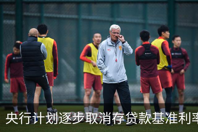 央行计划逐步取消存贷款基准利率