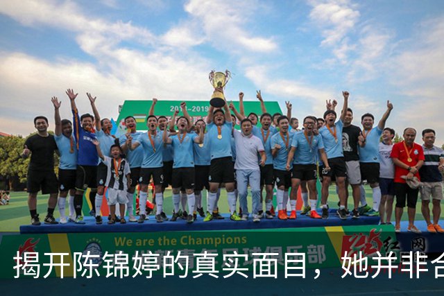 揭开陈锦婷的真实面目，她并非合格大学生