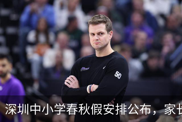 深圳中小学春秋假安排公布，家长对此反应截然不同