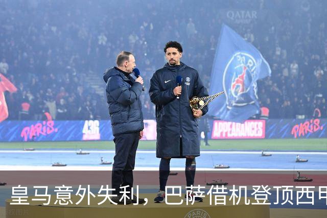 皇马意外失利，巴萨借机登顶西甲积分榜