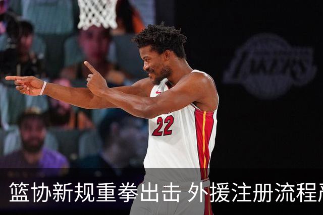 篮协新规重拳出击 外援注册流程严格把关