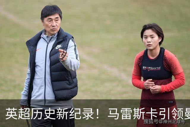 英超历史新纪录！马雷斯卡引领曼城连胜奇迹