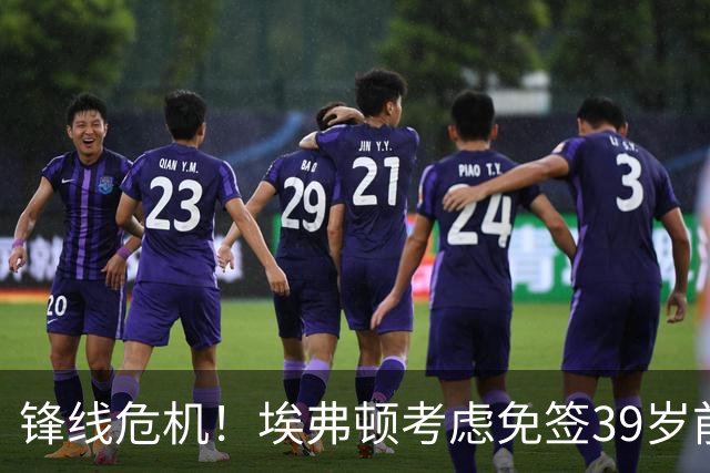 锋线危机！埃弗顿考虑免签39岁前锋瓦尔迪重返英超