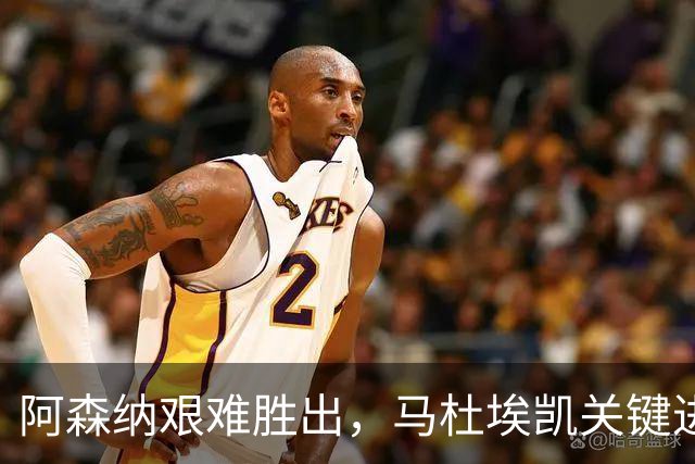 阿森纳艰难胜出，马杜埃凯关键进球助球队连胜