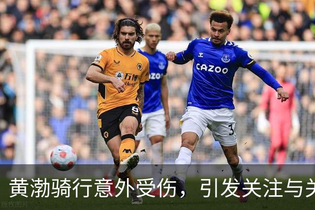 黄渤骑行意外受伤，引发关注与关心