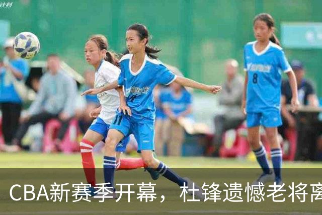 CBA新赛季开幕，杜锋遗憾老将离队，胡明轩成为首位代言者